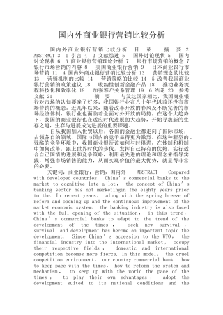 国内外商业银行营销比较分析