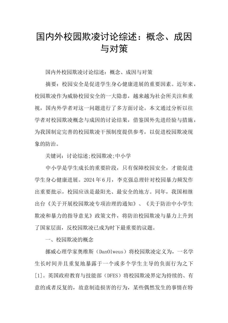 国内外校园欺凌研究综述：概念、成因与对策_第1页