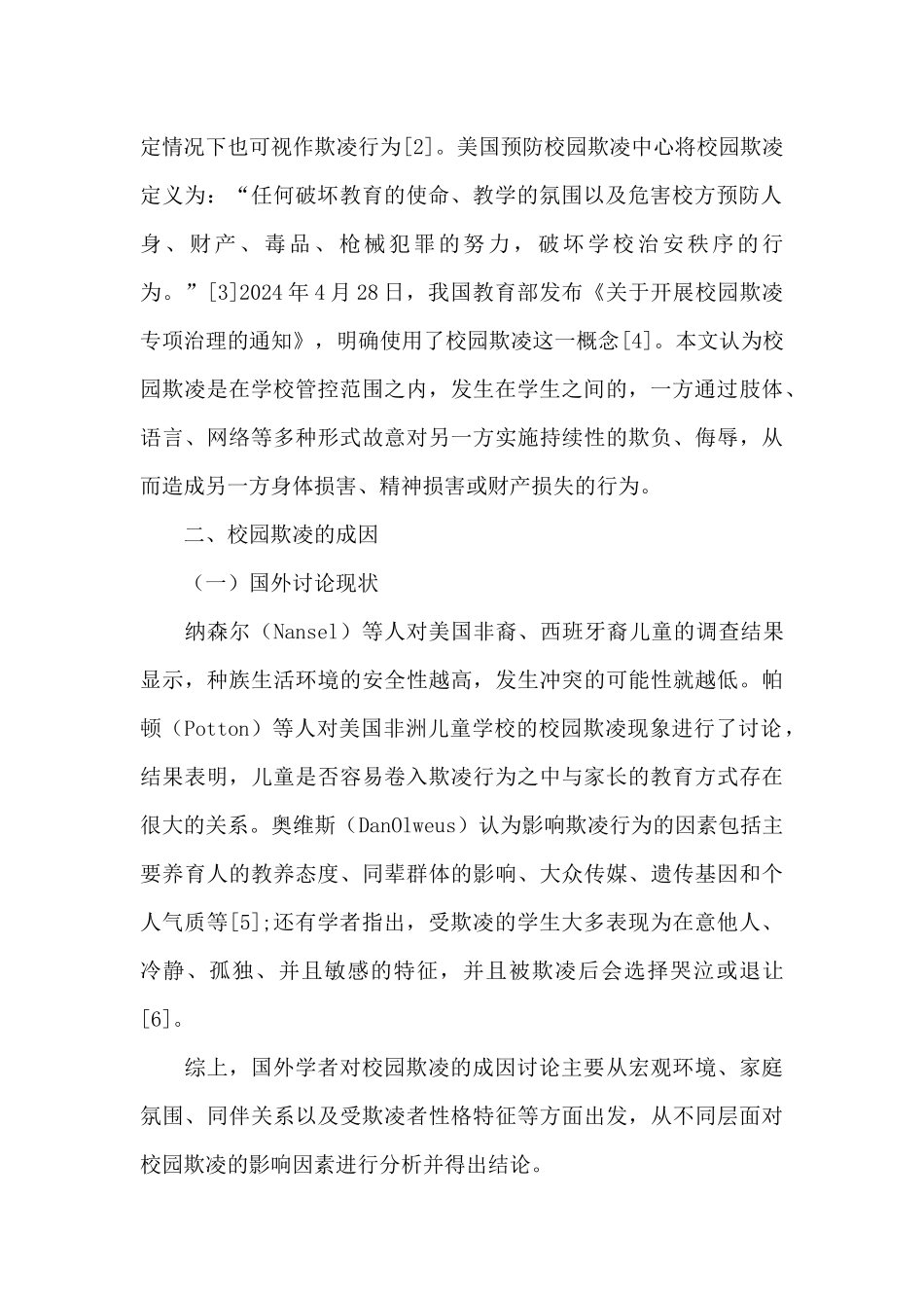 国内外校园欺凌研究综述：概念、成因与对策_第2页