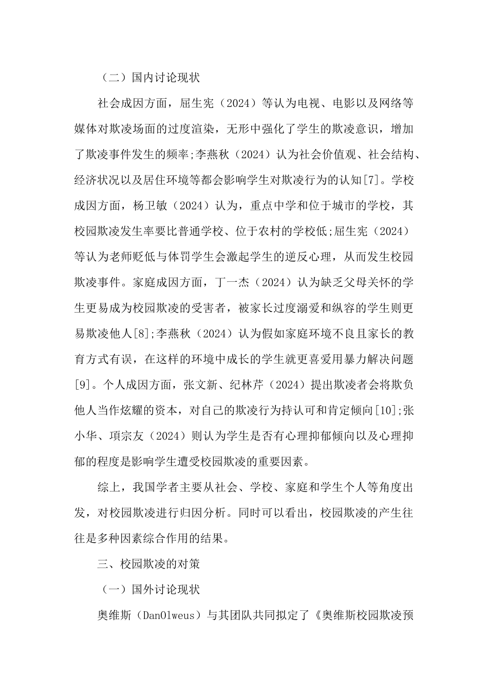 国内外校园欺凌研究综述：概念、成因与对策_第3页