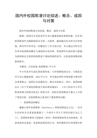 国内外校园欺凌研究综述：概念、成因与对策