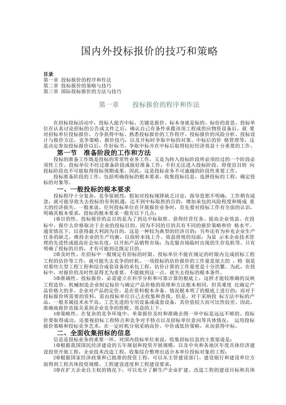 国内外投标报价的技巧分析和策略方法_第1页
