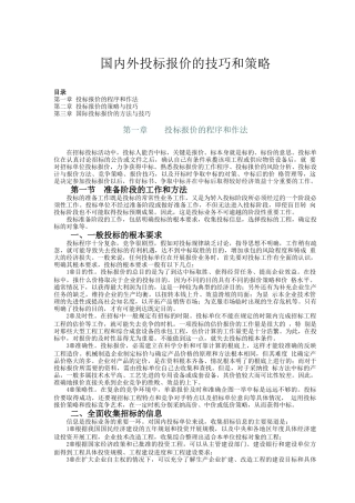 国内外投标报价的技巧分析和策略方法