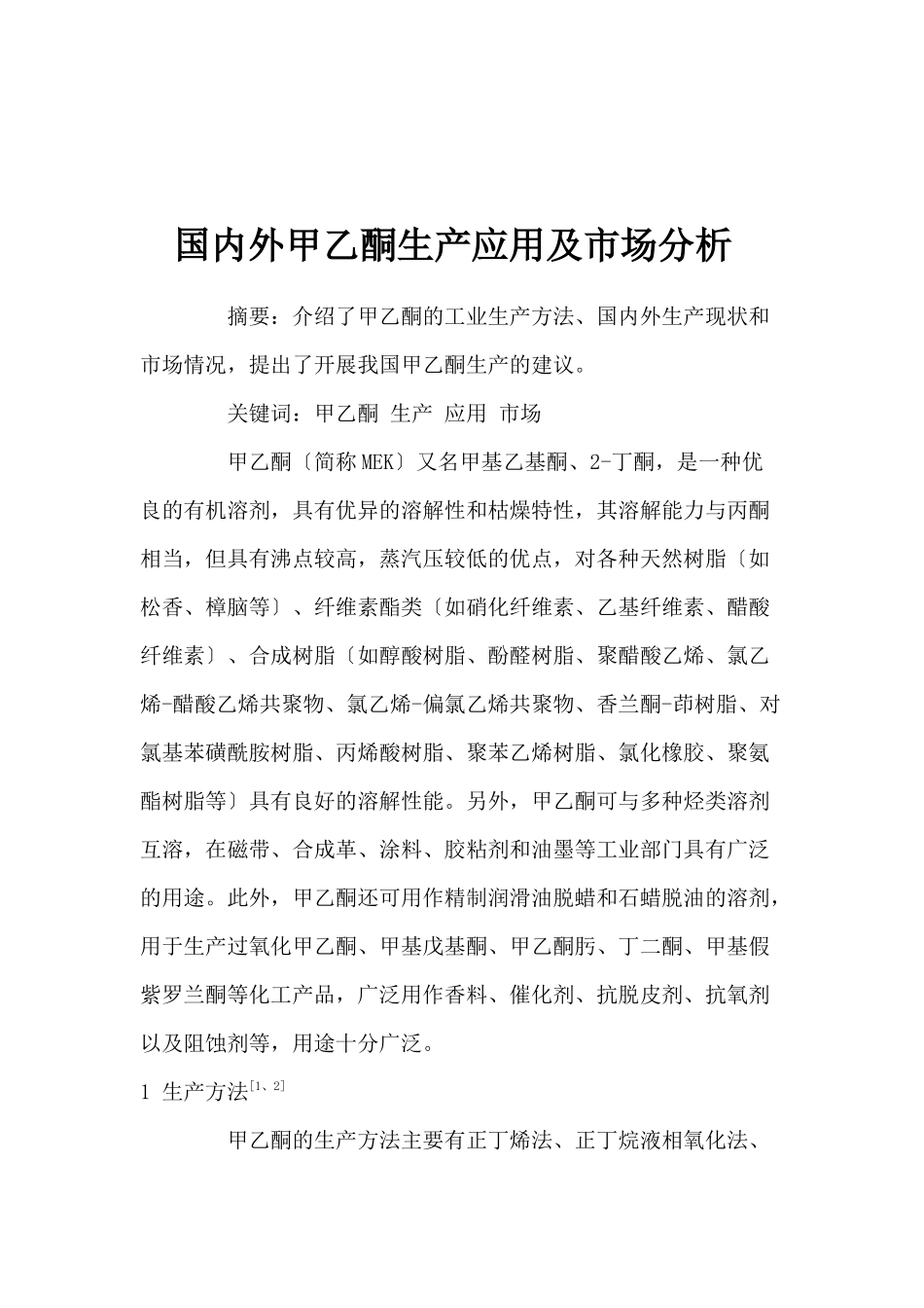 国内外甲乙酮生产应用及市场分析_第1页