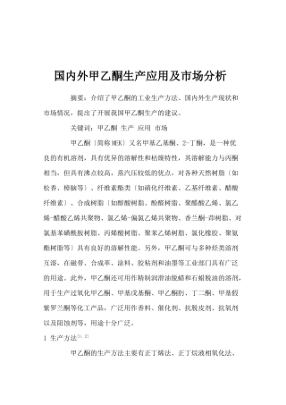 国内外甲乙酮生产应用及市场分析