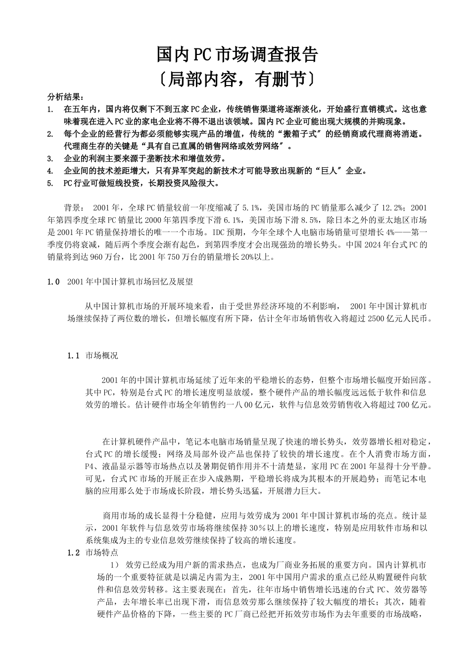 国内PC市场调查报告)_第1页
