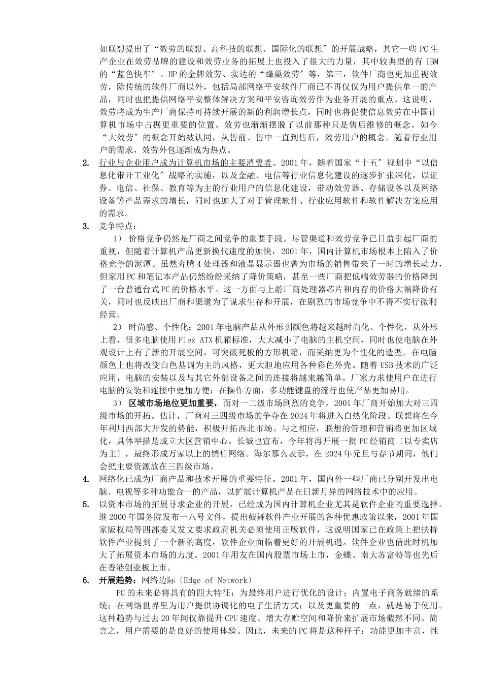 国内PC市场调查报告)_第2页