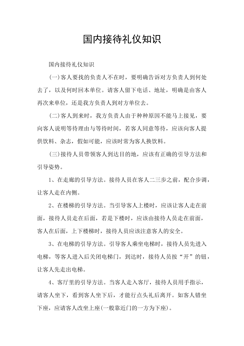 国内接待礼仪知识_第1页