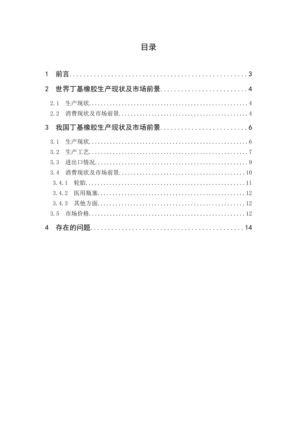 国内外丁基橡胶生产现状和市场前景范本_第3页