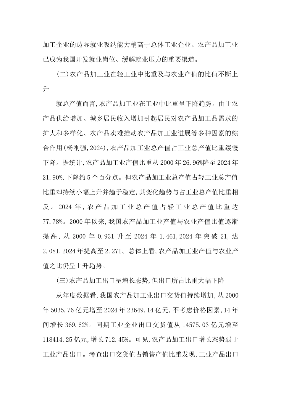 国内农产品加工业的现状3篇_第3页