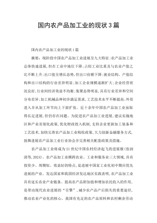 国内农产品加工业的现状3篇