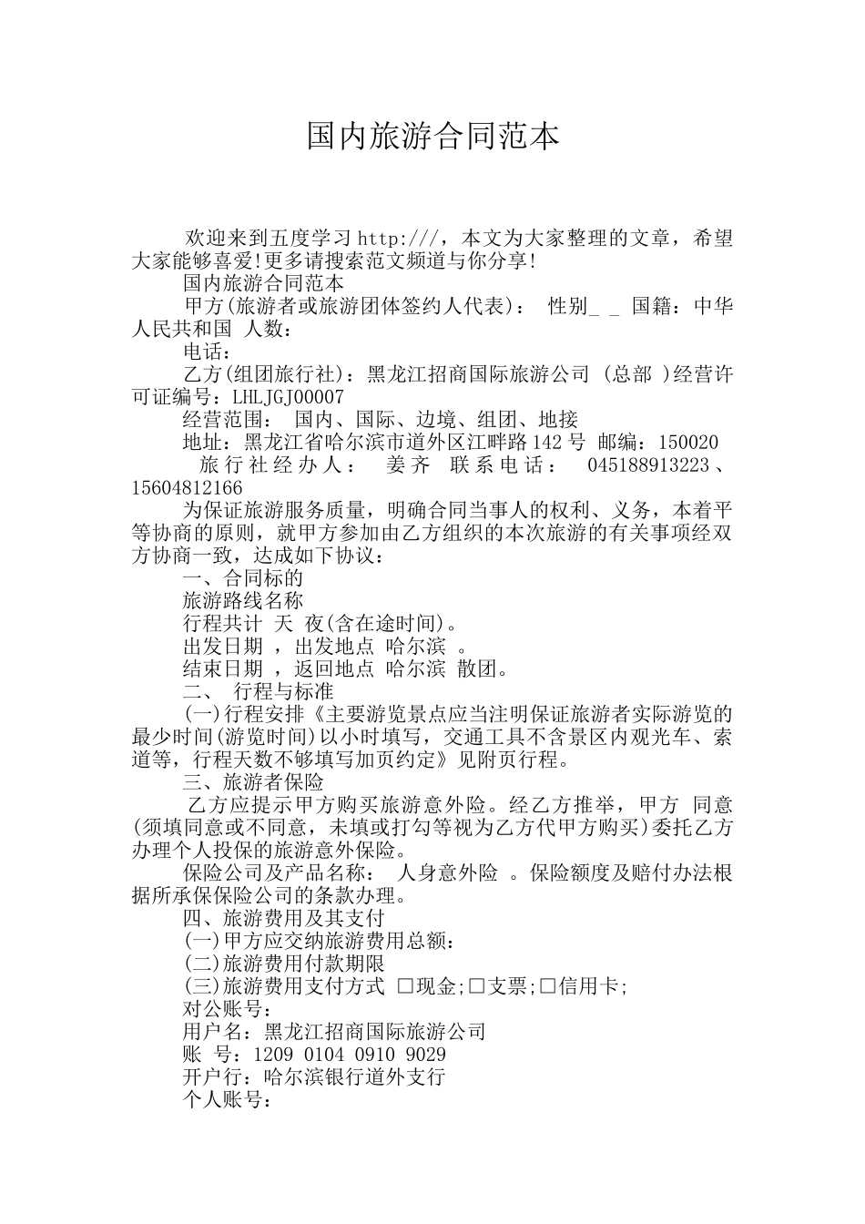 国内旅游合同范本_第1页