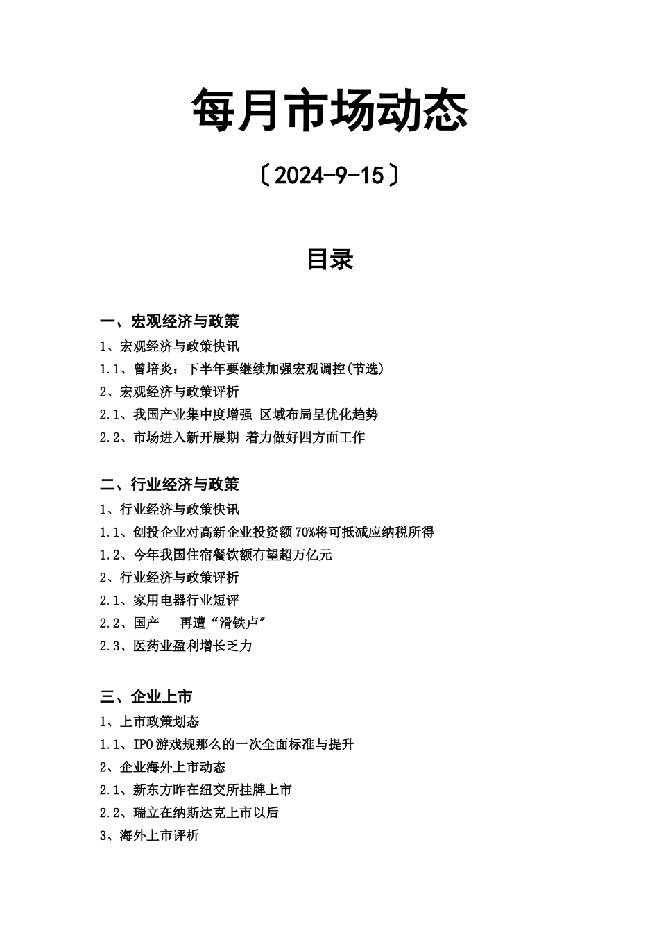 国内每月市场动态分析报告_第1页