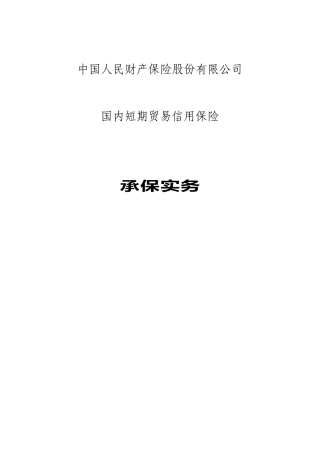 国内短期贸易信用保险