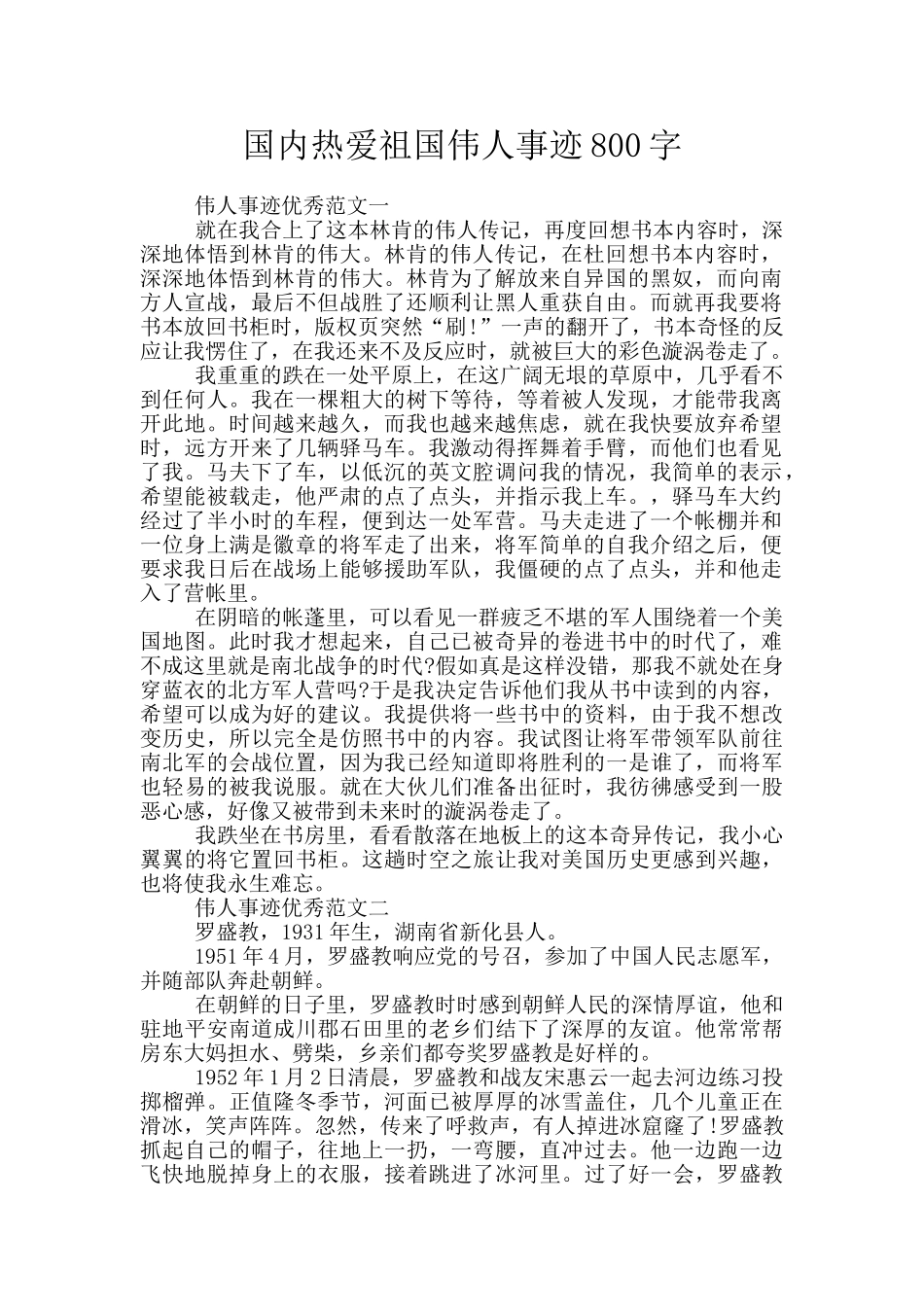 国内热爱祖国伟人事迹800字_第1页