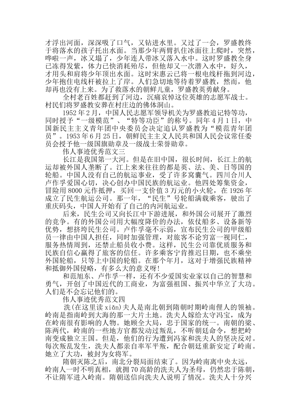 国内热爱祖国伟人事迹800字_第2页