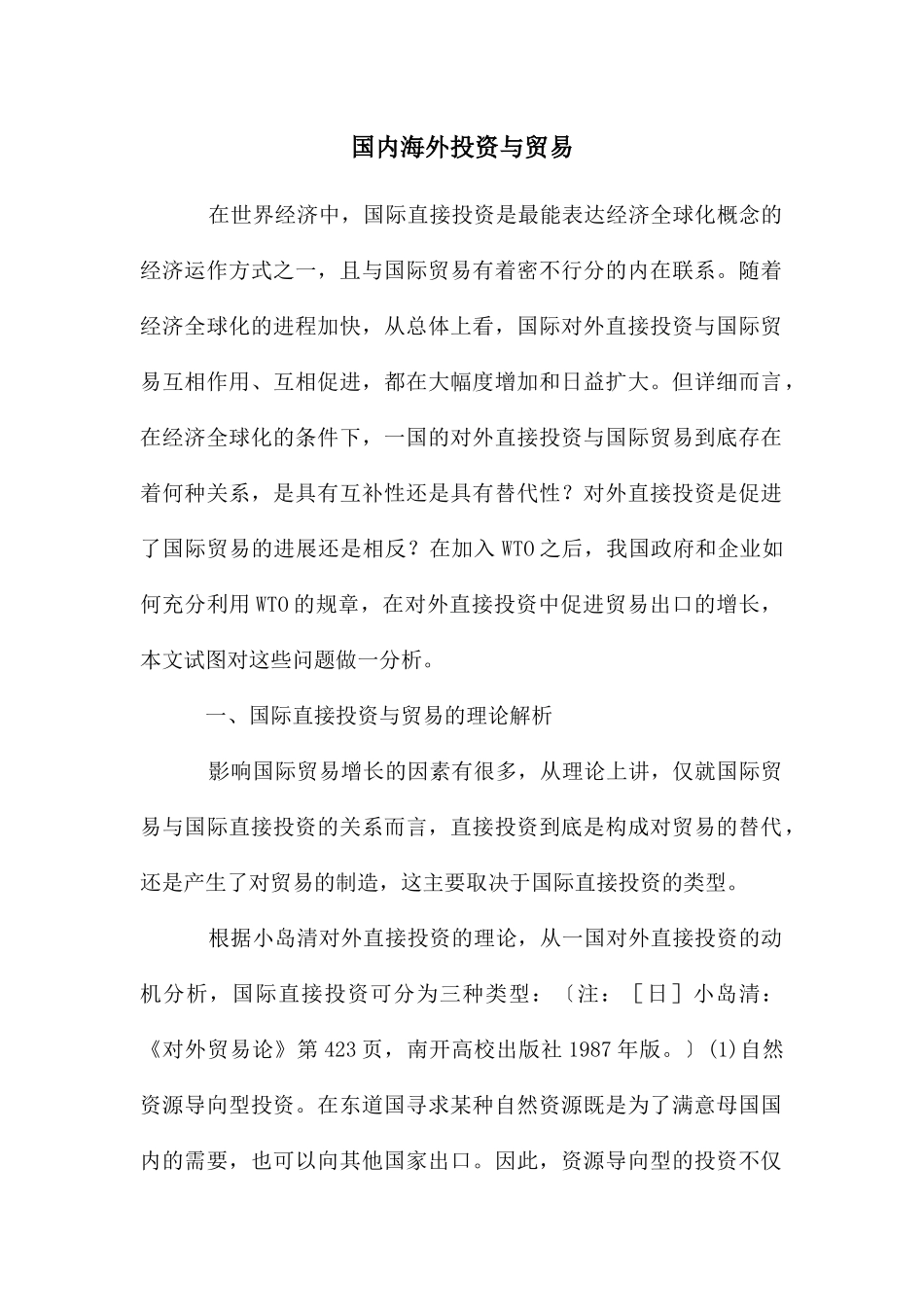 国内海外投资与贸易_第1页
