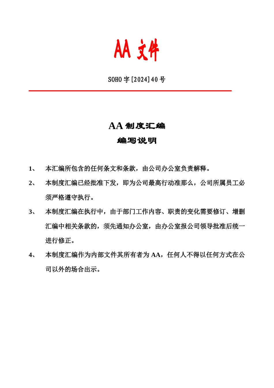 国内著名房地产企业管理制度汇编_第1页
