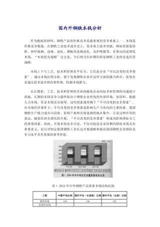 国内外钢铁成本分析