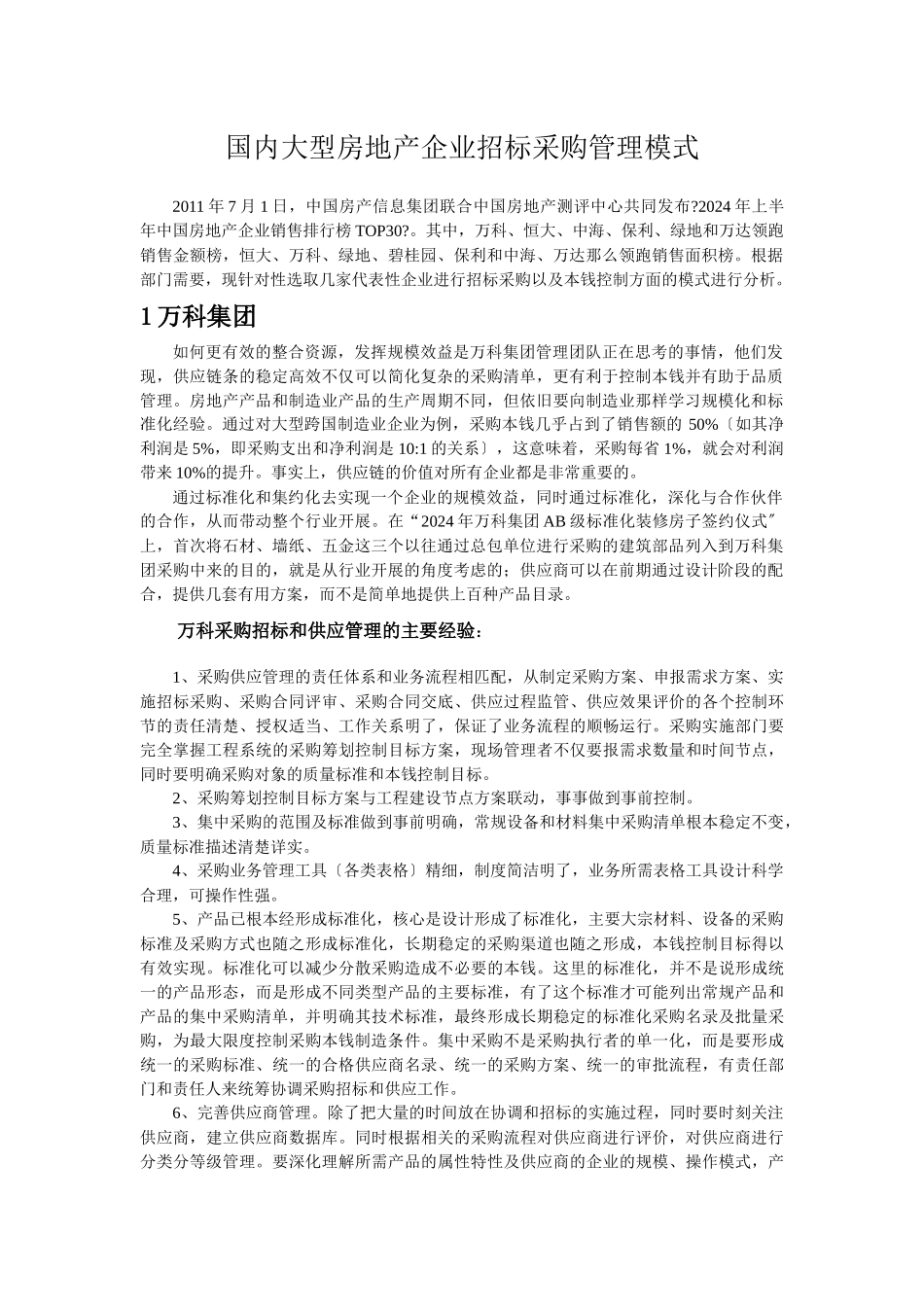 国内大型房地产企业招标采购管理模式论述_第2页