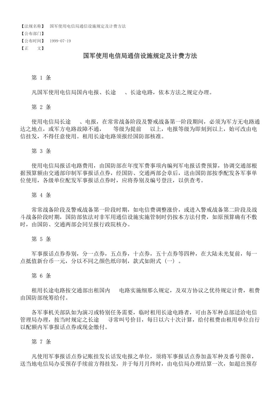 国军使用电信局通信设施规定及计费办法_第1页