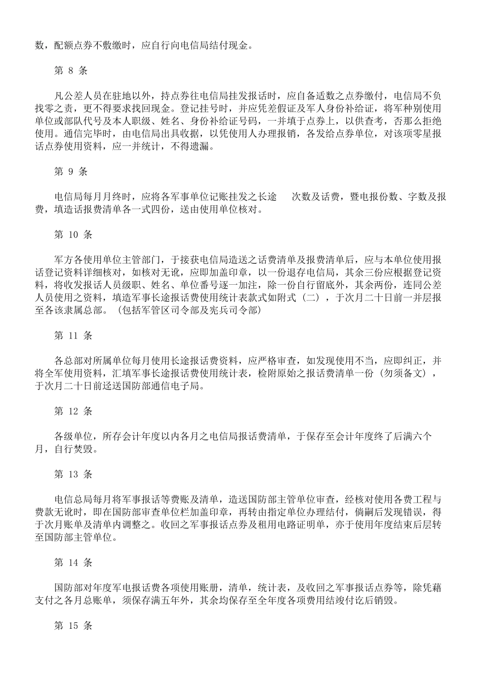 国军使用电信局通信设施规定及计费办法_第2页