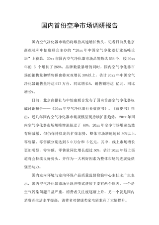 国内首份空净市场调研报告
