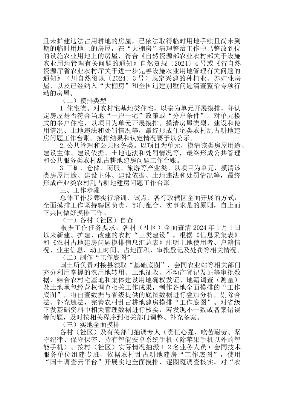 国务院农村乱占耕地建房摸排整治方案_第2页