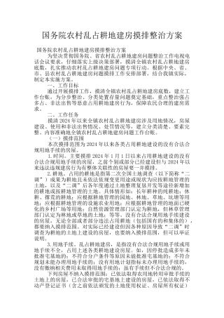 国务院农村乱占耕地建房摸排整治方案