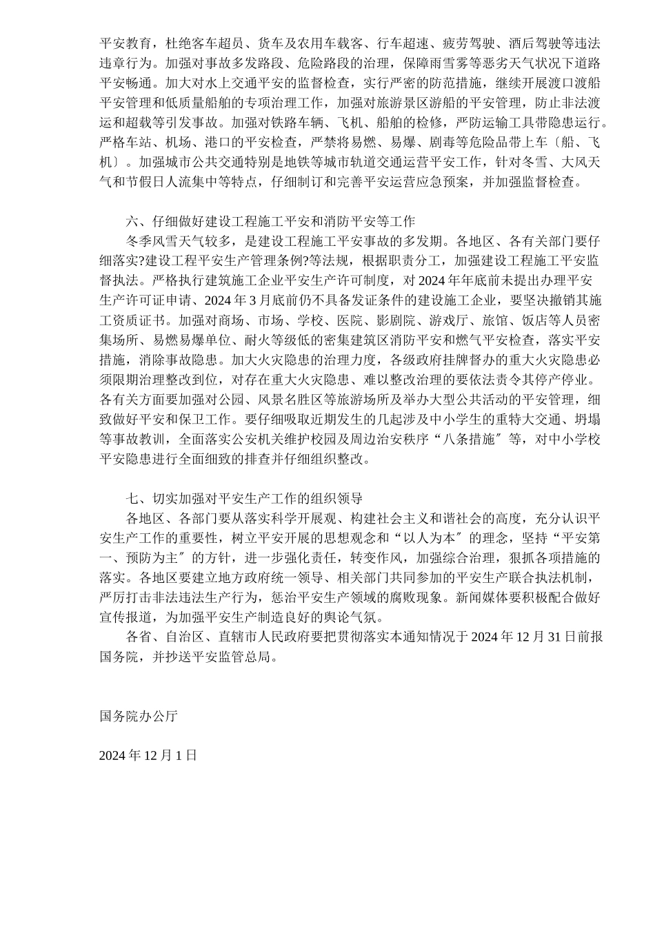 国务院办公厅关于认真抓好今冬明春安全生产工作的通知_第3页