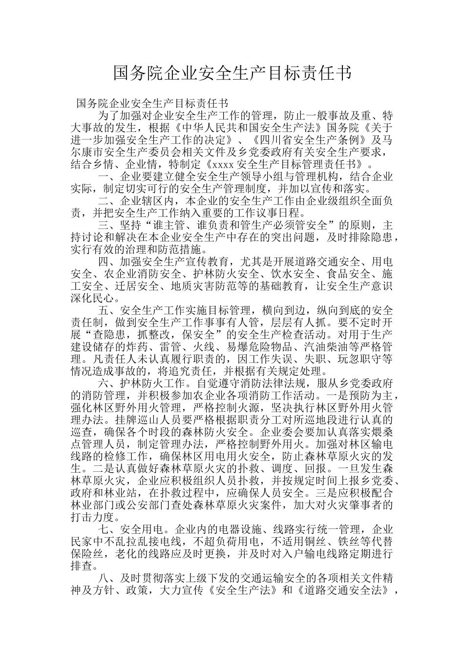 国务院企业安全生产目标责任书_第1页