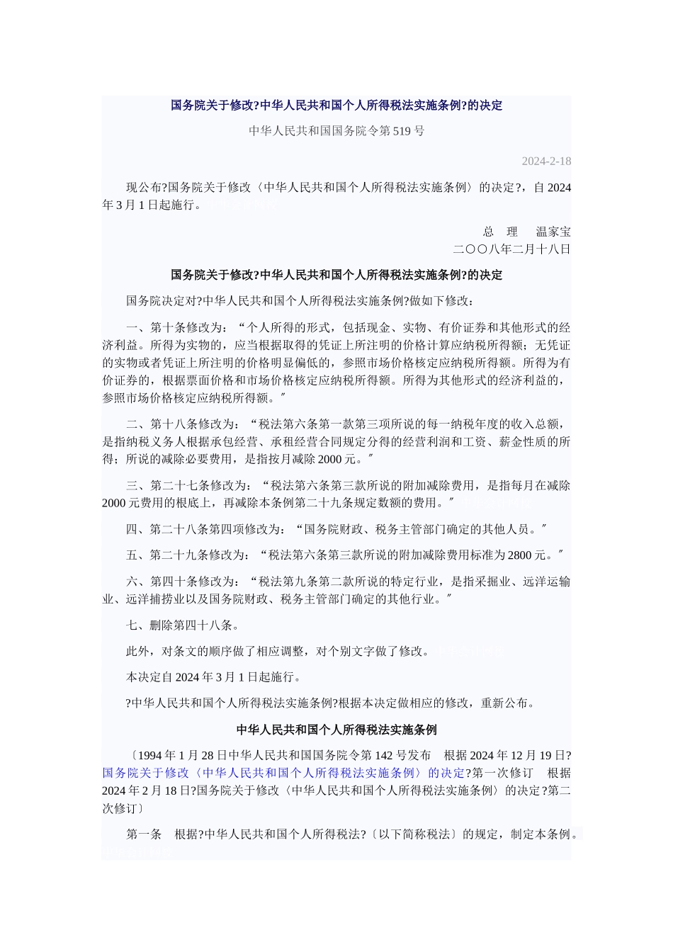 国务院关于修改《中华人民共和国个人所得税法实施条例》的决定_第1页