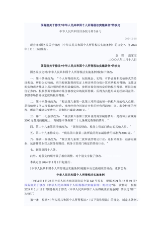 国务院关于修改《中华人民共和国个人所得税法实施条例》的决定