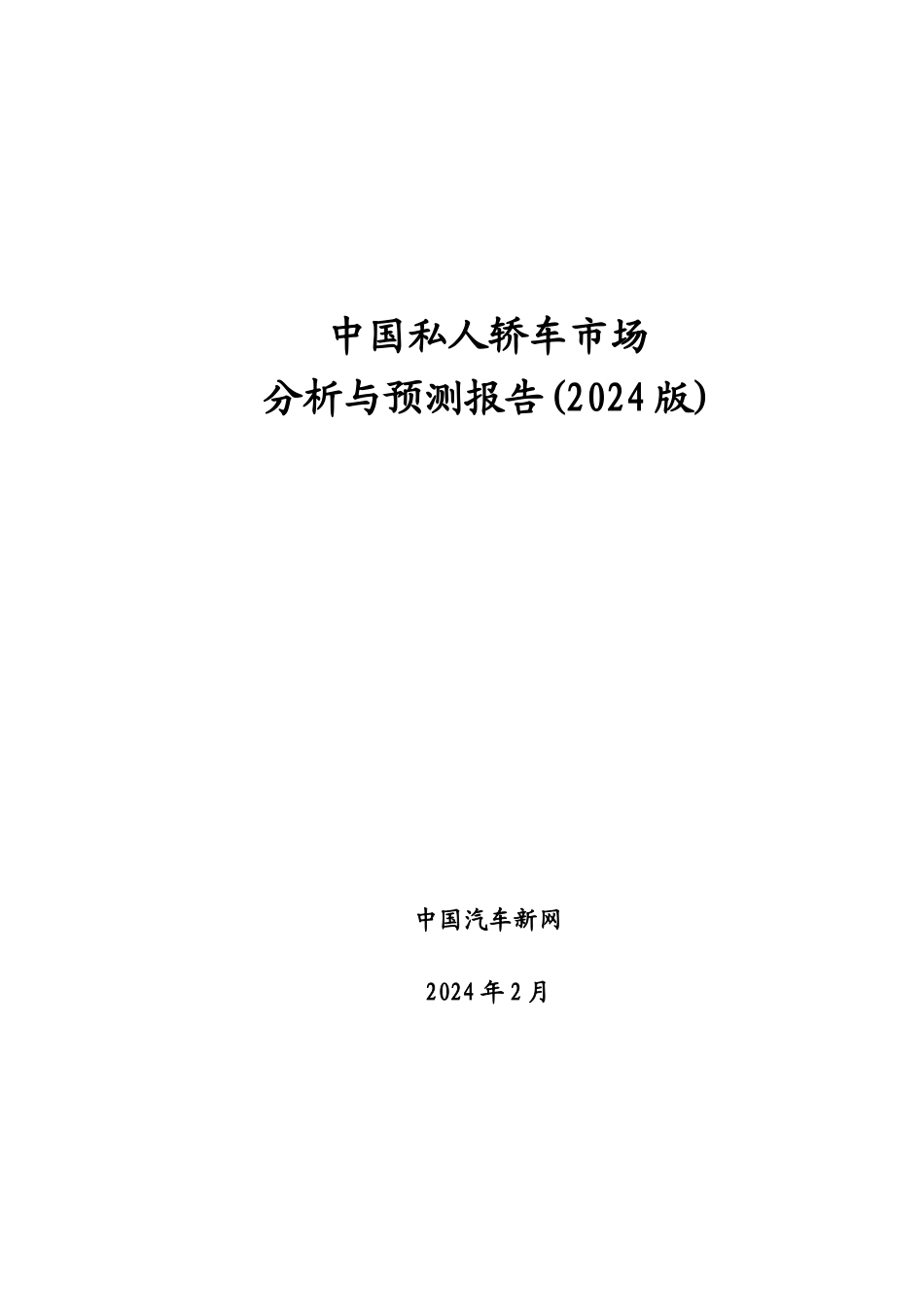 国内私人轿车市场分析与预测报告_第1页