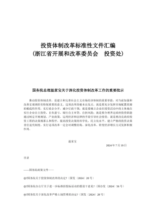 国务院总理温家宝关于深化投资体制改革工作的重要批示