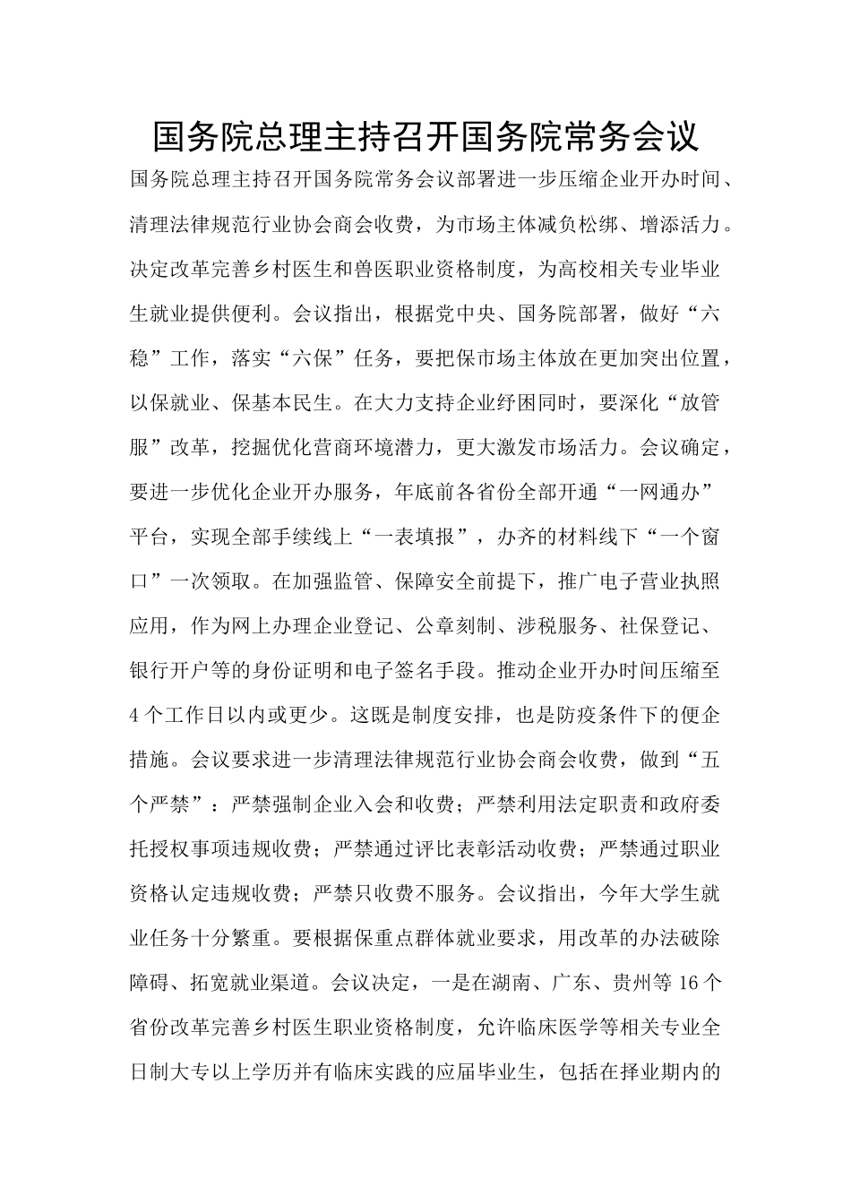 国务院总理主持召开国务院常务会议_第1页