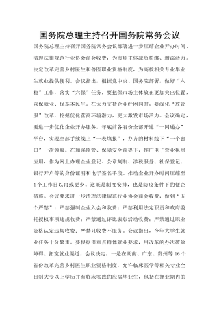 国务院总理主持召开国务院常务会议