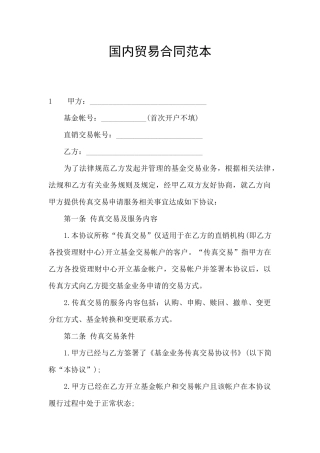 国内贸易合同范本
