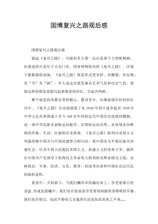 国博复兴之路观后感