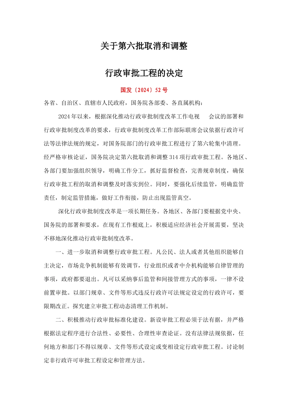 国发XXXX第52号关于第六批取消和调整行政审批项目的决_第1页