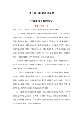 国发XXXX第52号关于第六批取消和调整行政审批项目的决