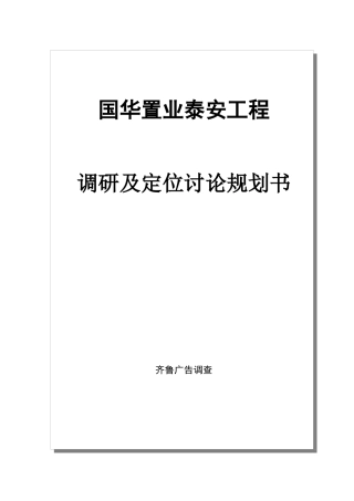 国华地产泰安项目地产调研规划书