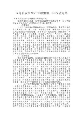 国务院安全生产专项整治三年行动方案