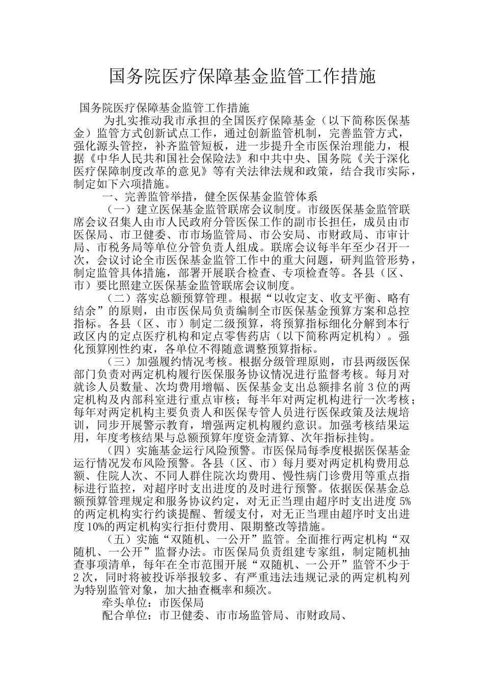 国务院医疗保障基金监管工作措施_第1页