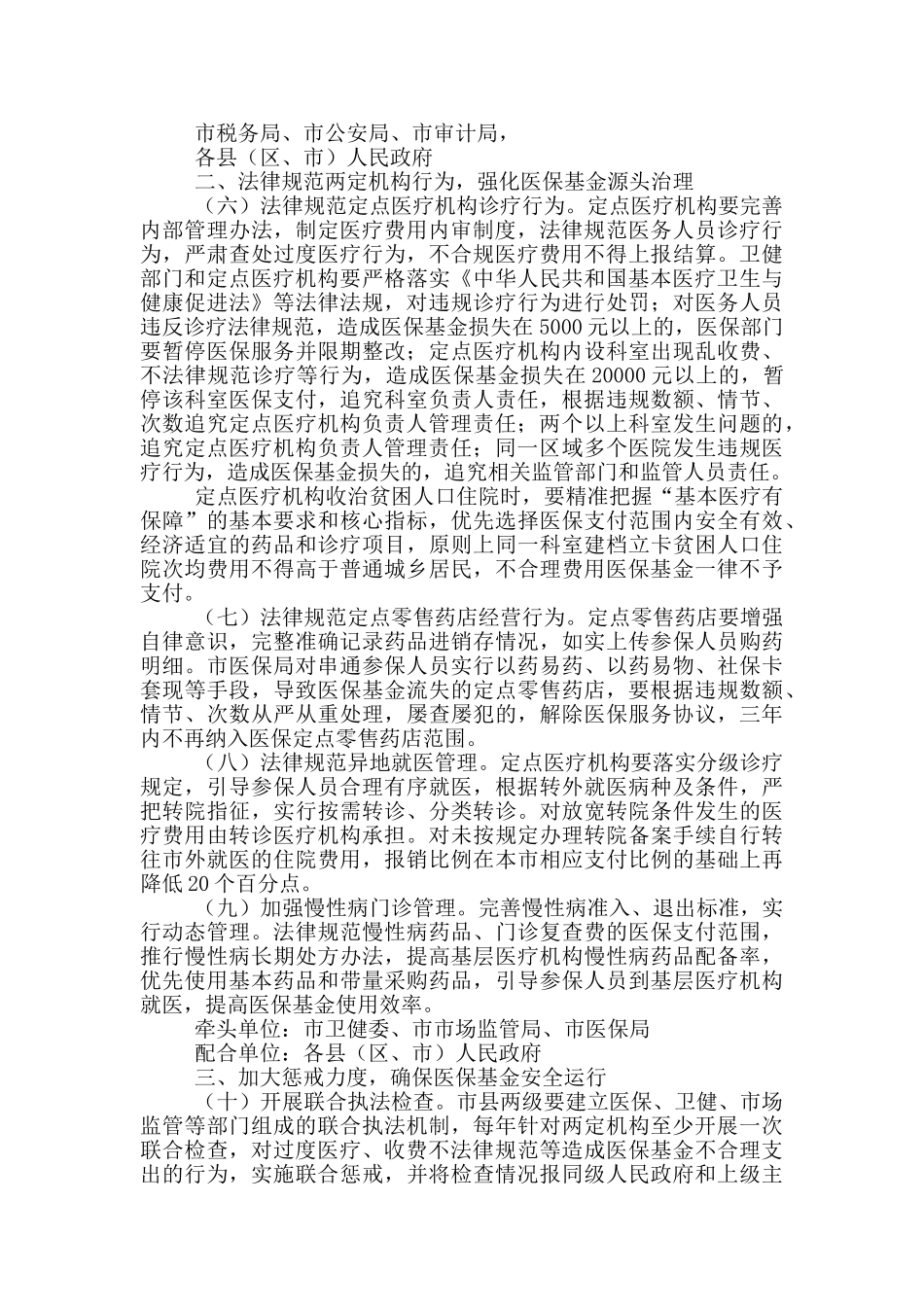 国务院医疗保障基金监管工作措施_第2页