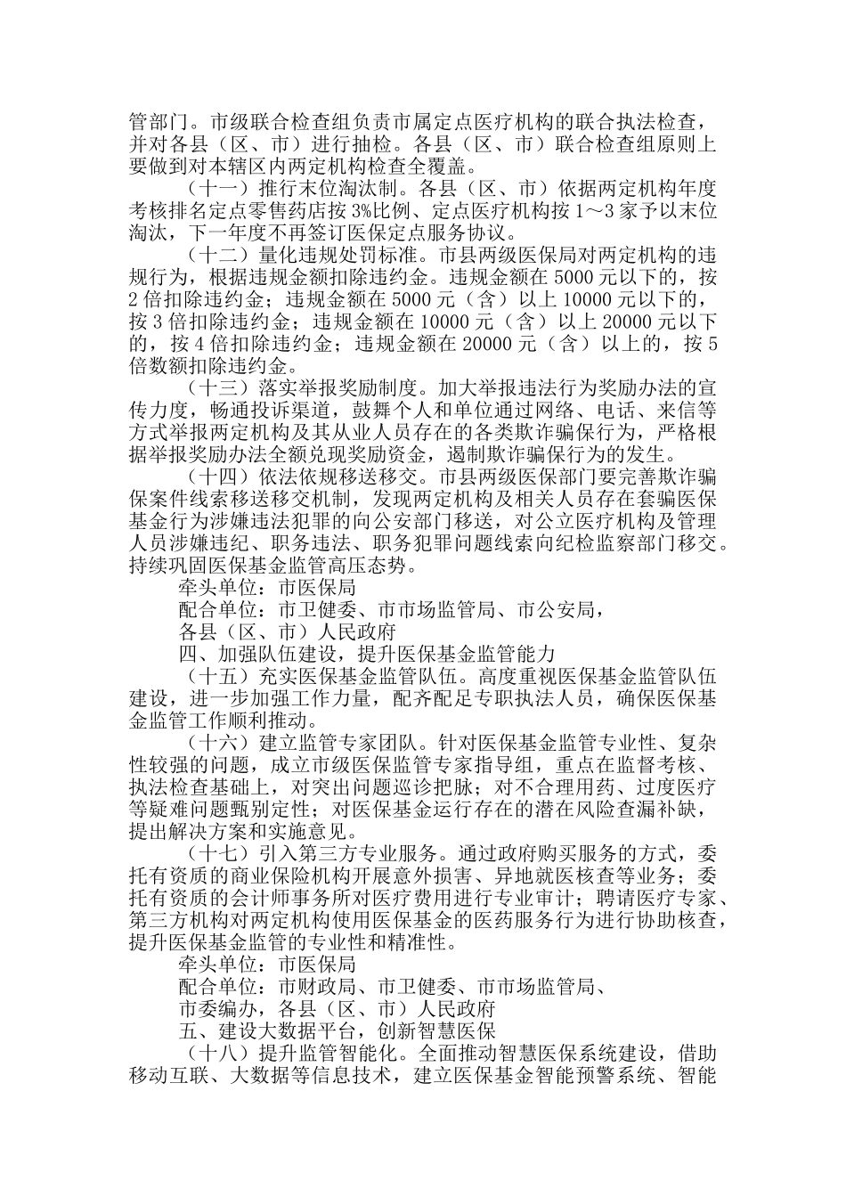 国务院医疗保障基金监管工作措施_第3页