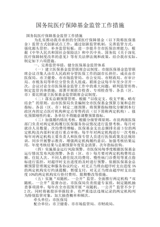 国务院医疗保障基金监管工作措施