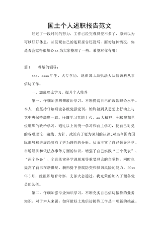 国土个人述职报告范文
