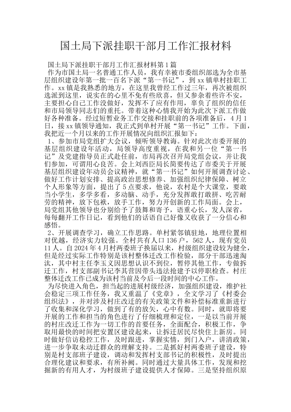 国土局下派挂职干部月工作汇报材料_第1页