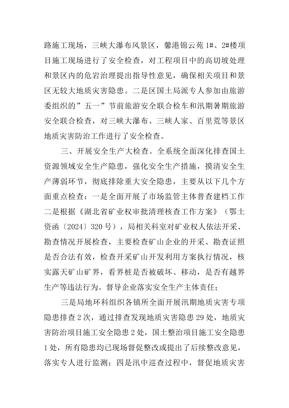 国土安全生产专业委员会上半年述职报告_第2页